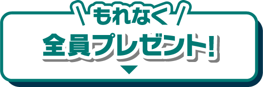 もれなく全員プレゼント