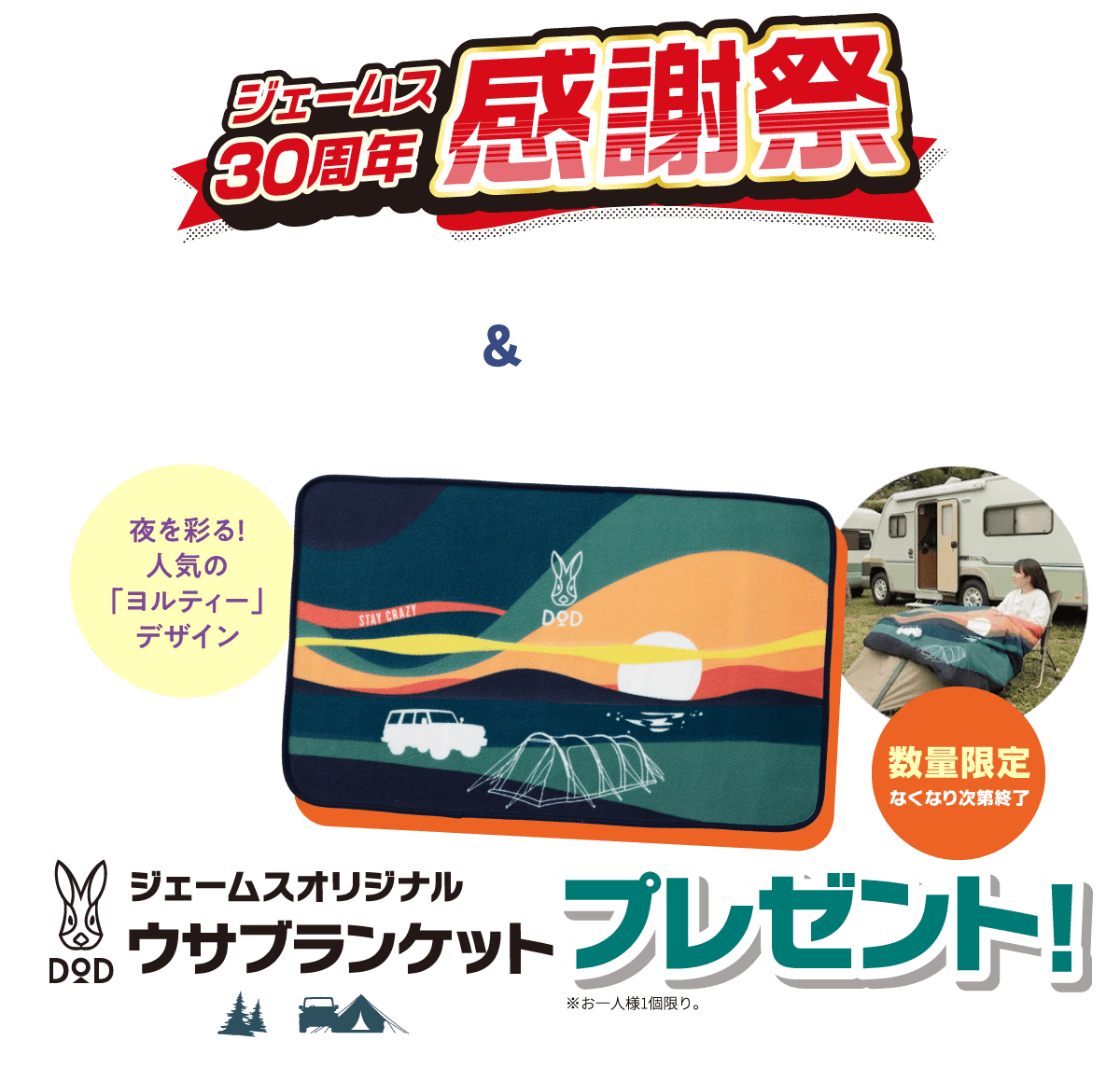 ジェームス30周年感謝祭 DOD ジェームスオリジナルウサブランケットプレゼント
