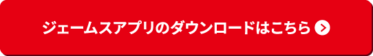 ジェームスアプリのダウンロードはこちら