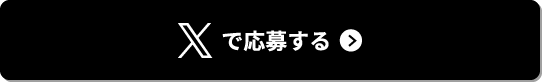 Xで応募する