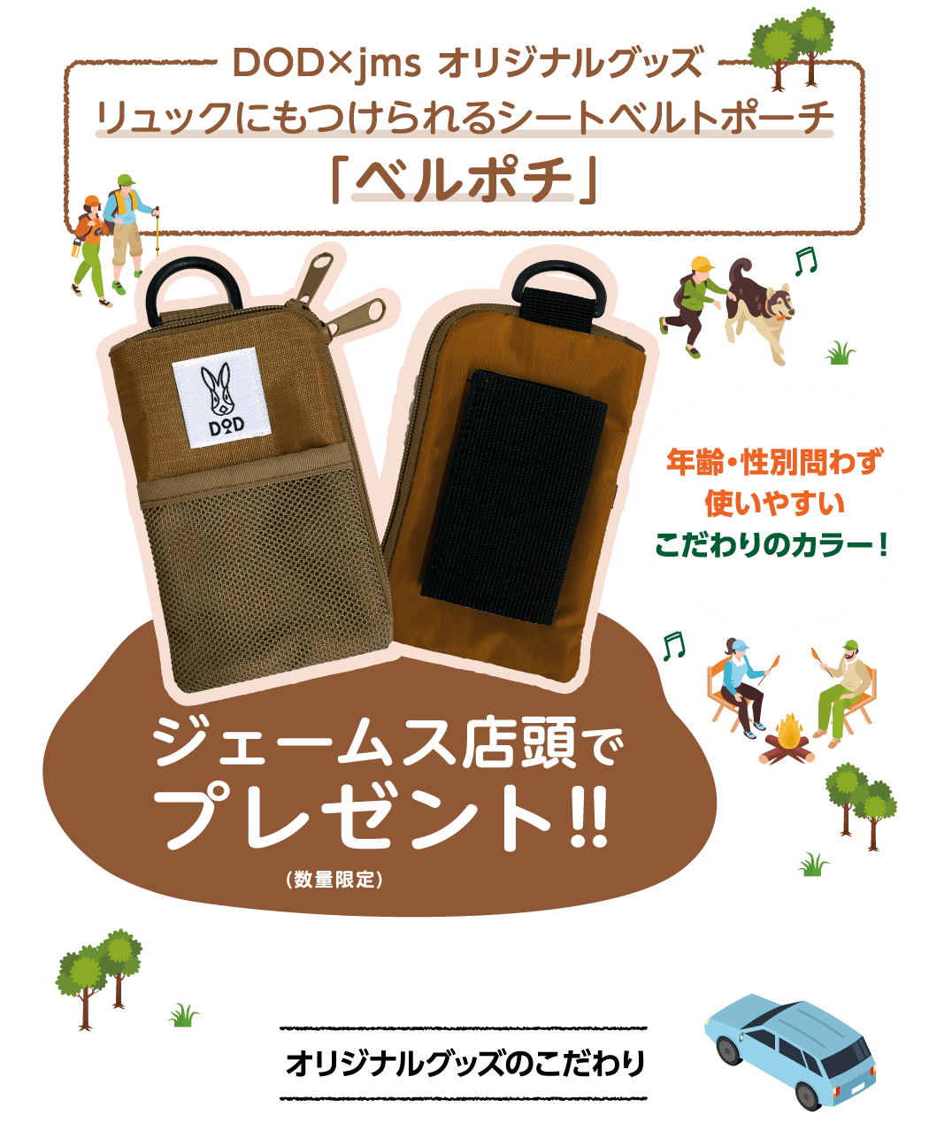 DOD×jms オリジナルグッズ リュックにもつけられるシートベルトポーチ「ベルポチ」