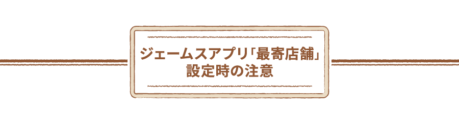 ジェームスアプリ「最寄店舗」設定時の注意