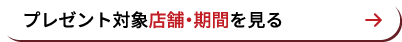 ポイント対象・期間を見る