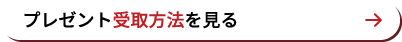 プレゼント受取方法を見る