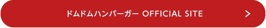 ドムドムハンバーガー OFFICIAL SITE