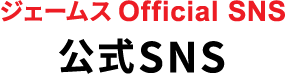 Official SNS 公式SNS