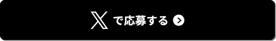 Xで応募する