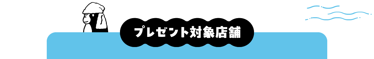 プレゼント対象店舗