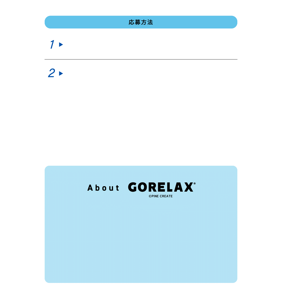 応募方法