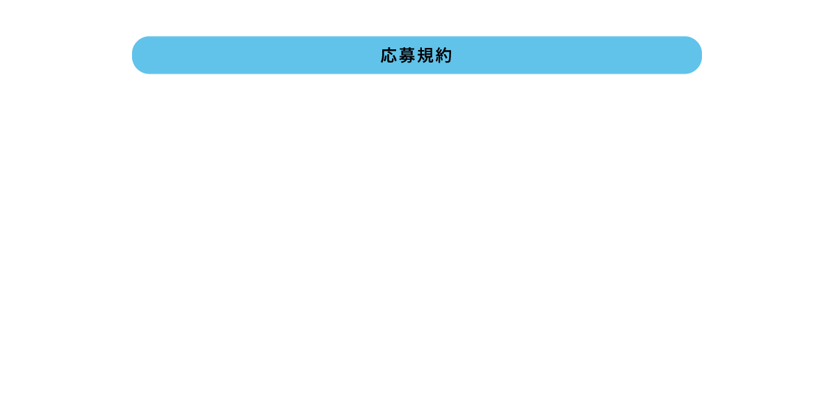 応募要項