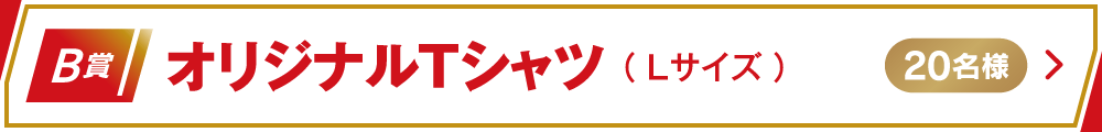 プレゼント対象店舗・期間を見る