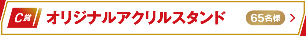 プレゼント対象店舗・期間を見る