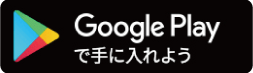 Google Play で手に入れよう