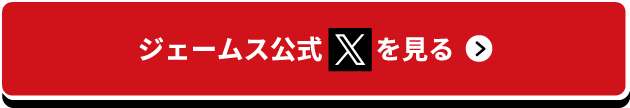ジェームス公式Xを見る
