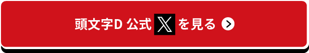 頭文字D OFFICIAL SITE