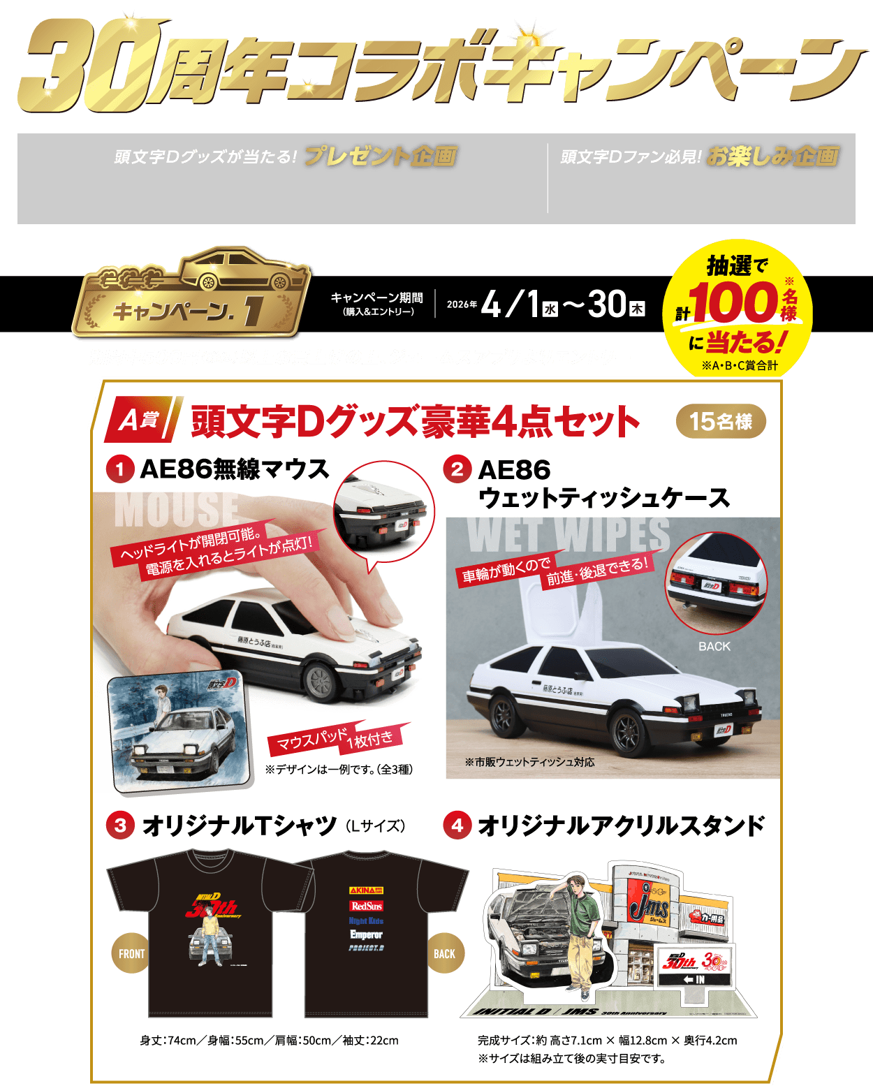 30周年コラボキャンペーン