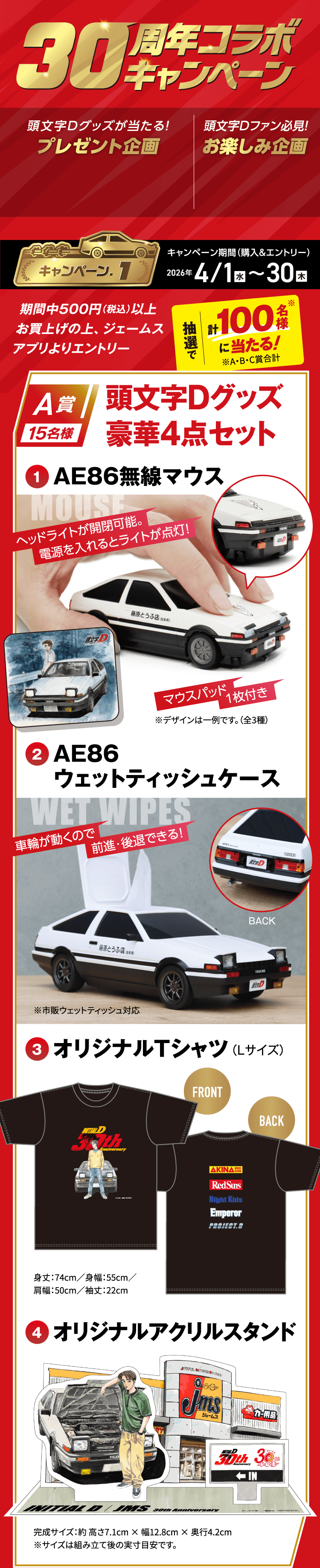 ジェームス 頭文字D 30周年コラボキャンペーン | カー用品のジェームス