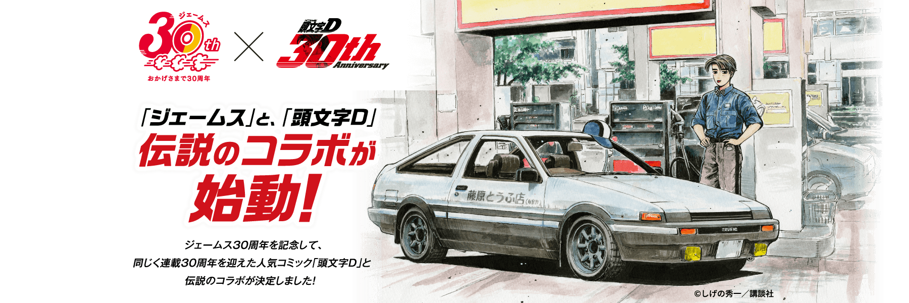 「ジェームス」と「頭文字D」伝説のコラボが始動
