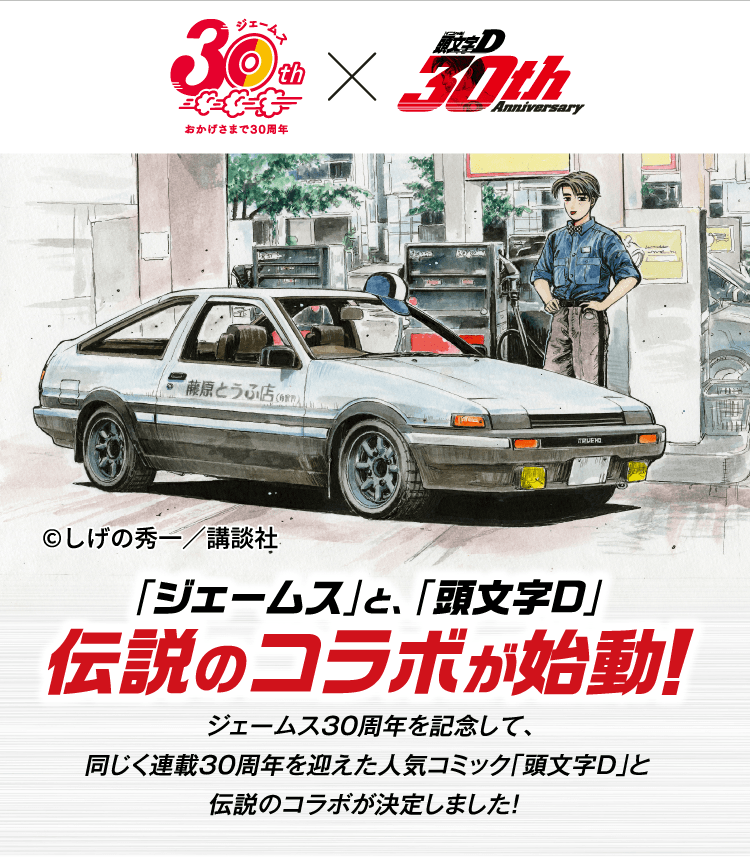 ジェームスさま専用 ジェームス 頭文字D 30周年コラボキャンペーン | カー用品のジェームス