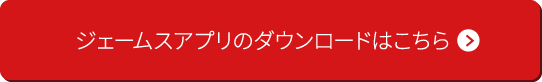 ジェームスアプリのダウンロードはこちら