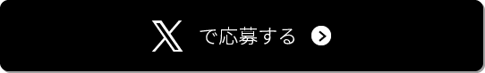 Xで応募する