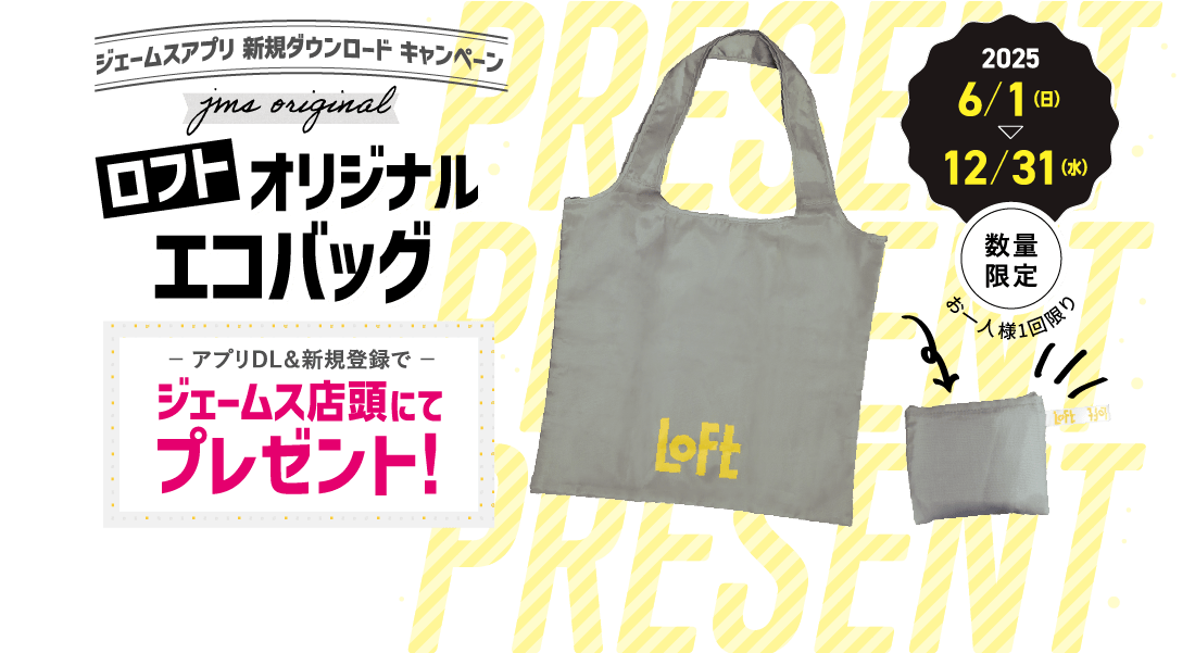 ジェームスアプリ 新規ダウンロードキャンペーン ロフトオリジナルエコバッグ ジェームス店頭にてプレゼント！