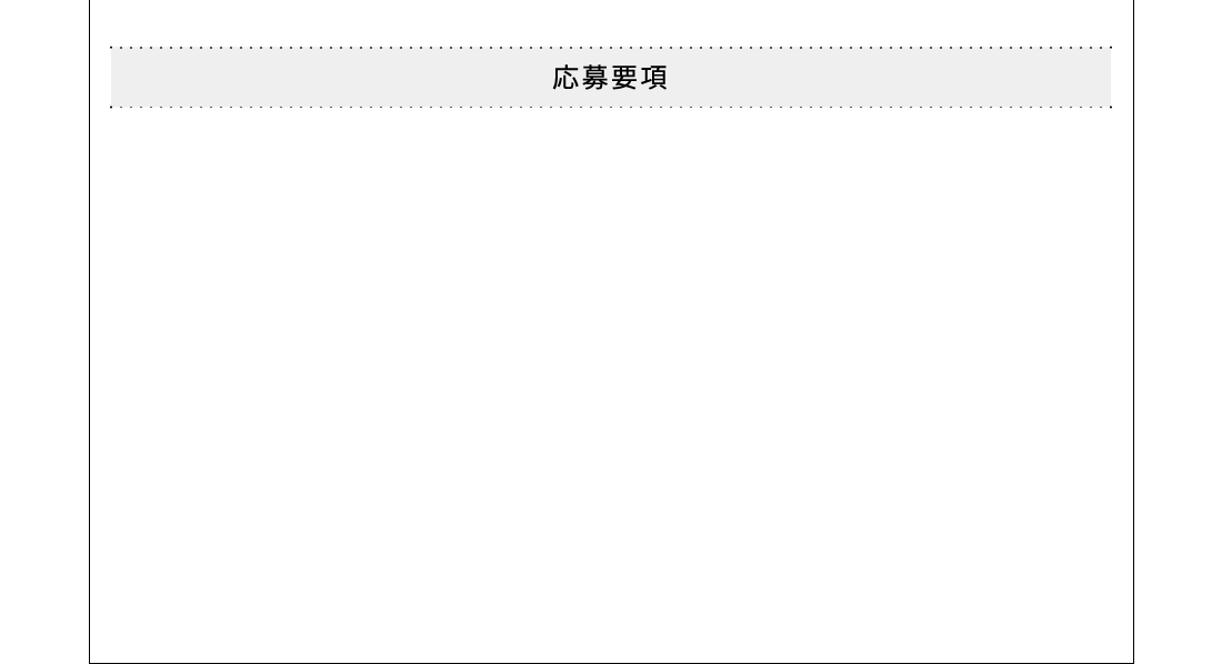 応募要項