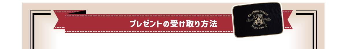 プレゼントの受取方法