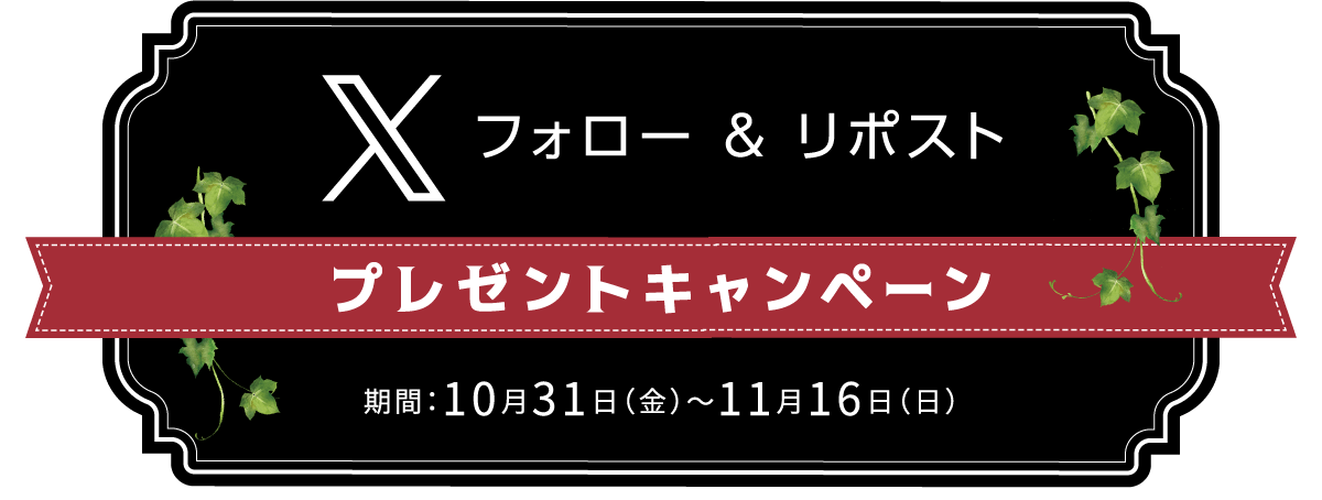 Xフォロー＆リポスト プレゼントキャンペーン
