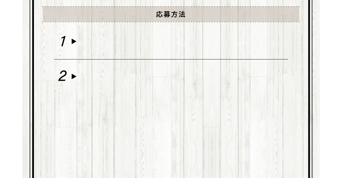 応募方法