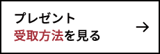 プレゼント受取方法を見る