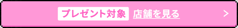プレゼント対象店舗・期間を見る