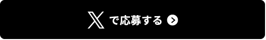 Xで応募する