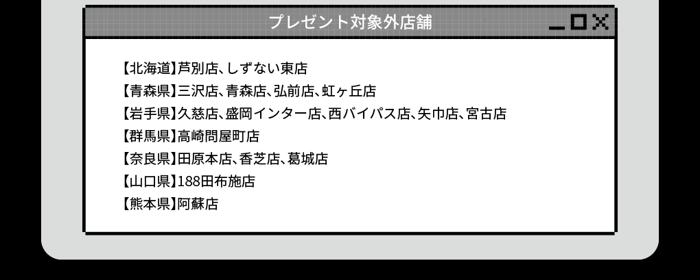 プレゼント対象外店舗