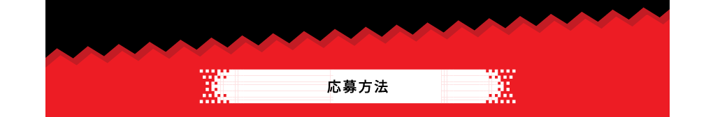 応募方法