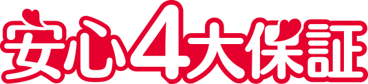 安心4大保証
