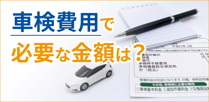 車検費用で必要な金額は？