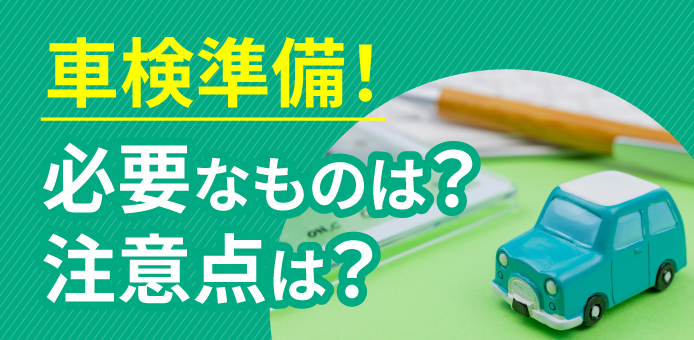 車検準備！必要なものは？注意点は？