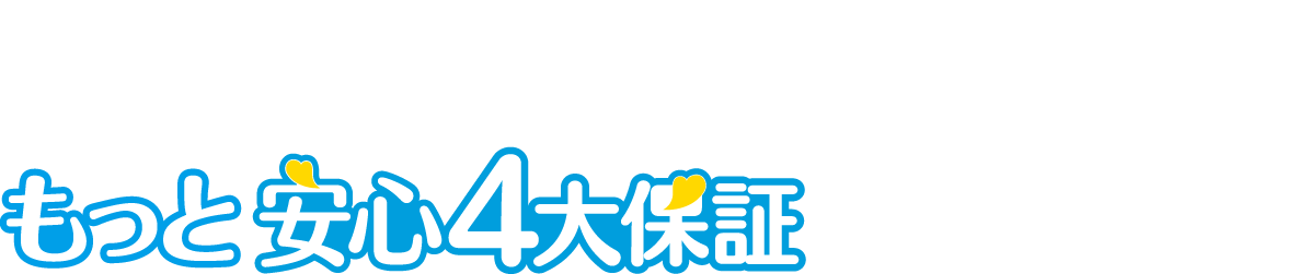 3,500円の加入料でもっと安心4大保証に変更可能！