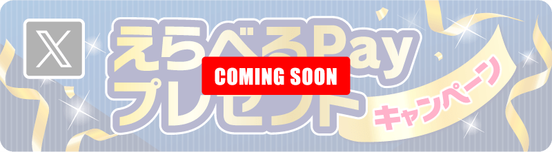 えらべるPayプレゼントキャンペーン