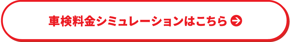 車検料金シミュレーションはこちら