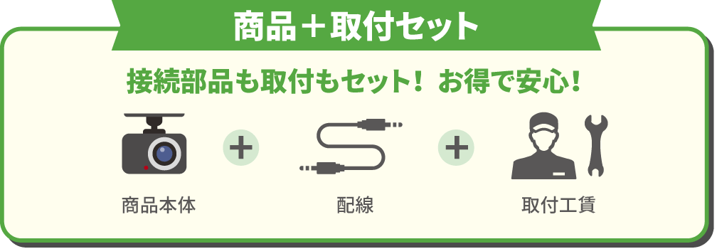 商品＋取付セット 接続部品も取付もセット！  お得で安心！