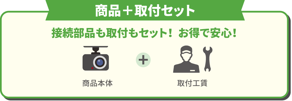 商品＋取付セット 接続部品も取付もセット！  お得で安心！