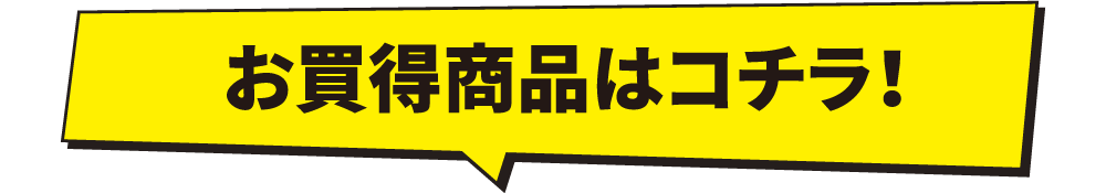 お買得商品はコチラ！