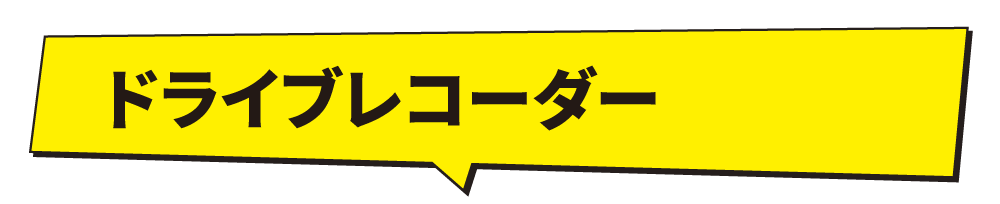 ドライブレコーダー 工賃コミコミセット