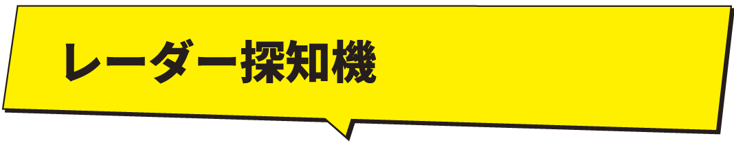 ETC車載器、レーダー探知機 