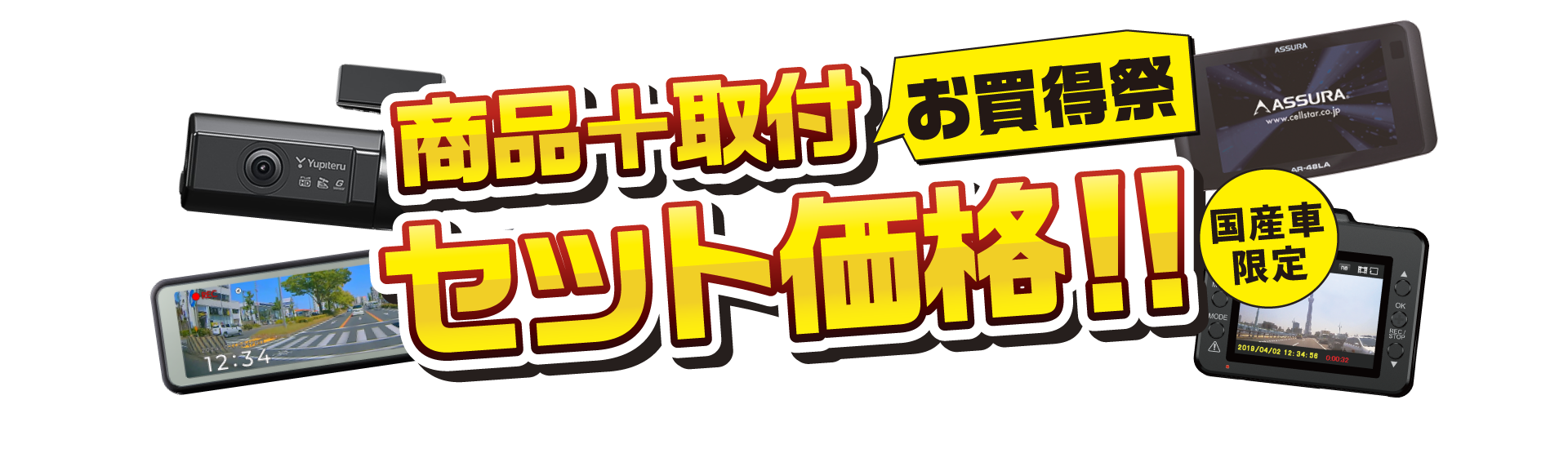 お買得祭 商品＋取付 セット価格！！ 取付もセットで安心！！