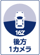 後方 1カメラ