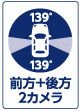 前方+後方 2カメラ