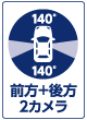 前方+後方 2カメラ